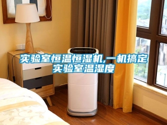 知識百科實驗室恒溫恒濕機,一機搞定實驗室溫濕度