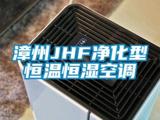 知識百科漳州JHF淨化型恒溫恒濕空調