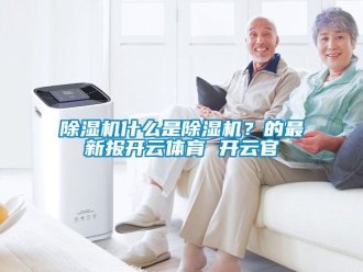 行業手机看片AV短片91看片在线下载機什麽是91看片在线下载機？的最新報開雲體育 開雲官