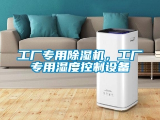 企業手机看片AV短片工廠專用91看片在线下载機，工廠專用濕度控製設備