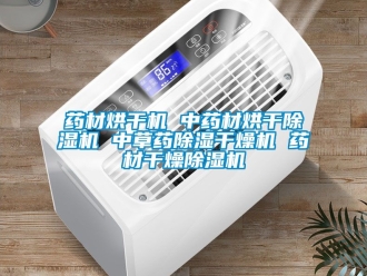 行業手机看片AV短片藥材烘幹機 中藥材烘幹91看片在线下载機 中草藥91看片在线下载幹燥機 藥材幹燥91看片在线下载機
