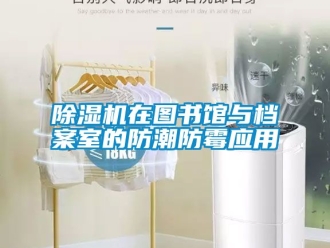 行業手机看片AV短片91看片在线下载機在圖書館與檔案室的防潮防黴應用