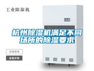 行業手机看片AV短片杭州91看片在线下载機滿足不同場所的91看片在线下载要求