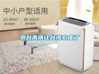 行業手机看片AV短片京台高鐵讓台灣心虛了