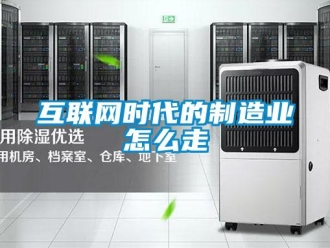常見問題互聯網時代的製造業怎麽走