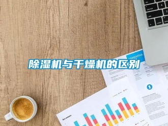 企業手机看片AV短片91看片在线下载機與幹燥機的區別