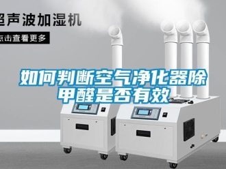 常見問題如何判斷空氣淨化器除甲醛是否有效