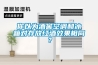 你以為酒窖空調和冰箱對存放紅酒效果相同？