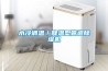 水冷調溫／降溫型管道91看片在线下载機