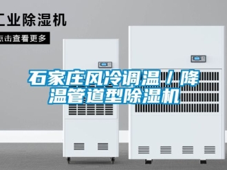 行業手机看片AV短片石家莊風冷調溫／降溫管道型91看片在线下载機