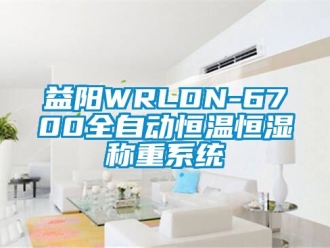 知識百科益陽WRLDN-6700全自動恒溫恒濕稱重係統
