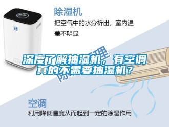 企業手机看片AV短片深度了解抽濕機，有空調真的不需要抽濕機？