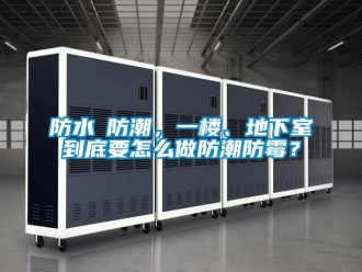 企業手机看片AV短片防水≠防潮，一樓、地下室到底要怎麽做防潮防黴？