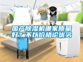 行業手机看片AV短片國產91看片在线下载機哪家質量好？不以價格論優劣