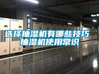 企業手机看片AV短片選擇抽濕機有哪些技巧 抽濕機使用常識