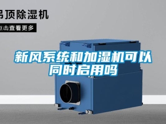 常見問題新風係統和加濕機可以同時啟用嗎