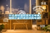 什麽是恒溫恒濕無塵車間？如何才能打造這樣的車間？