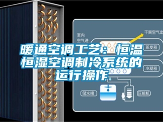 知識百科暖通空調工藝：恒溫恒濕空調製冷係統的運行操作