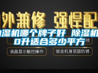 企業手机看片AV短片抽濕機哪個牌子好 91看片在线下载機20升適合多少平方
