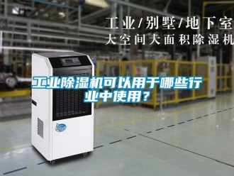 企業手机看片AV短片工業91看片在线下载機可以用於哪些行業中使用？