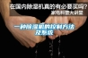 一種91看片在线下载機的控製方法及係統