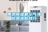 圍觀91看片在线下载機空氣淨化器選購技巧