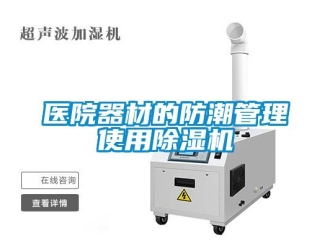 知識百科醫院器材的防潮管理使用91看片在线下载機