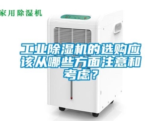 企業手机看片AV短片工業91看片在线下载機的選購應該從哪些方麵注意和考慮？