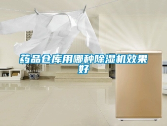 企業手机看片AV短片藥品倉庫用哪種91看片在线下载機效果好