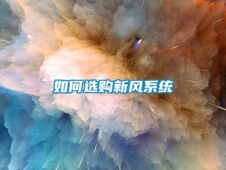 常見問題如何選購新風係統