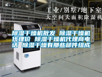 企業手机看片AV短片91看片在线下载幹燥機批發 91看片在线下载幹燥機代理價 91看片在线下载幹燥機代理商電話 91看片在线下载幹燥有那些部件組成