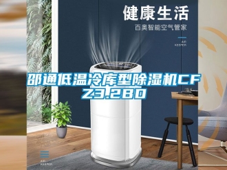 行業手机看片AV短片邵通低溫冷庫型91看片在线下载機CFZ3.2BD
