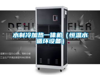 知識百科水製冷加熱一體機（恒溫水循環設備）