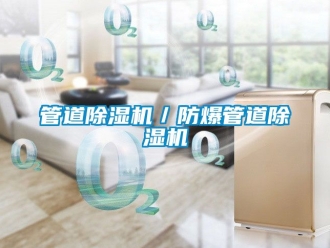企業手机看片AV短片管道91看片在线下载機／防爆管道91看片在线下载機