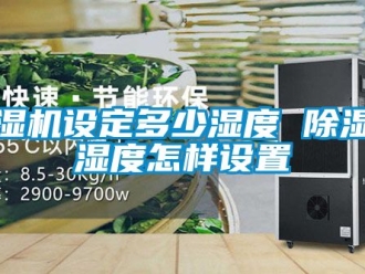 行業手机看片AV短片91看片在线下载機設定多少濕度 91看片在线下载機濕度怎樣設置