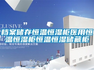 知識百科檔案儲存恒溫恒濕櫃醫用恒溫恒濕櫃恒溫恒濕儲藏櫃