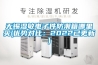 無錫濕敏電子件防潮箱哪裏買(優勢對比：2022已更新)