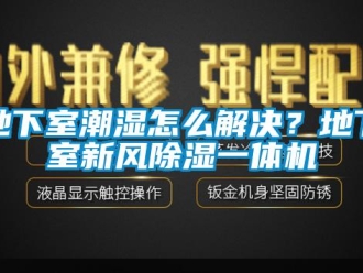常見問題地下室潮濕怎麽解決？地下室新風91看片在线下载一體機