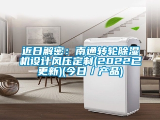 常見問題近日解密：南通轉輪91看片在线下载機設計風壓定製(2022已更新)(今日／產品)