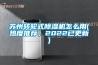 蘇州轉輪式91看片在线下载機怎麽用(熱度推薦，2022已更新)