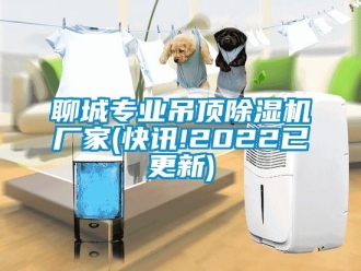企業手机看片AV短片聊城專業吊頂91看片在线下载機廠家(快訊!2022已更新)