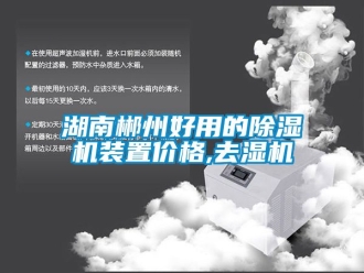 企業手机看片AV短片湖南郴州好用的91看片在线下载機裝置價格,去濕機