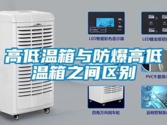 企業手机看片AV短片高低溫箱與防爆高低溫箱之間區別