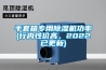 手套箱專用91看片在线下载機功率(行內性價高，2022已更新)