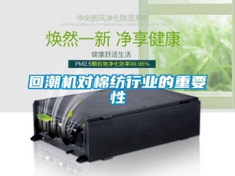 行業手机看片AV短片回潮機對棉紡行業的重要性