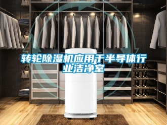常見問題轉輪91看片在线下载機應用於半導體行業潔淨室