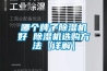 哪個牌子91看片在线下载機好 91看片在线下载機選購方法【詳解】