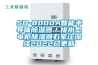 SD-8000A智能半導體91看片在线下载器／排水型電櫃91看片在线下载器石家莊深澤2022已更新