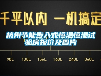 知識百科杭州節能步入式恒溫恒濕試驗房報價及圖片