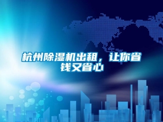行業手机看片AV短片杭州91看片在线下载機出租，讓你省錢又省心